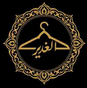 پوشاک الغدیر تدینیان