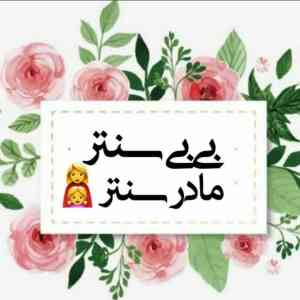 بِی‌بی‌سنتر_مادرسنتر