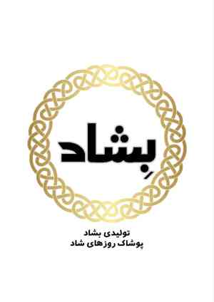 پوشاک بشاد