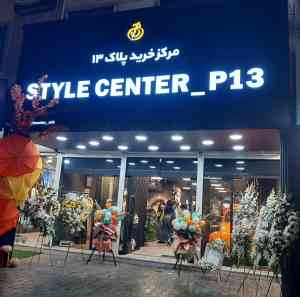 مرکز خرید پلاک ۱۳