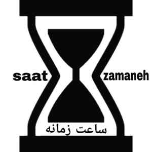 ساعت زمانه