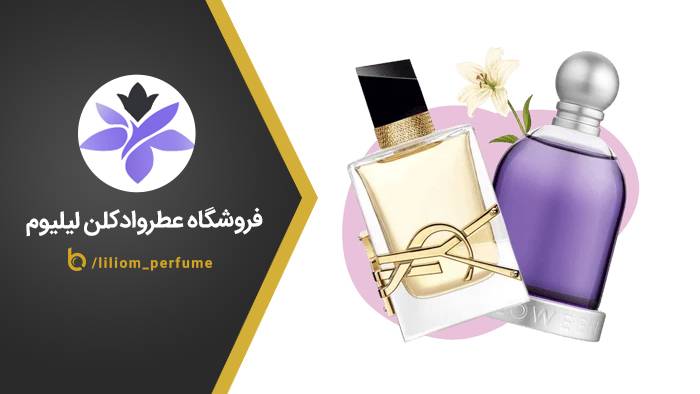 فروشگاه عطر و ادکلن لیلیوم